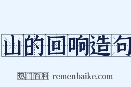 山的回响造句是什么意思的图片